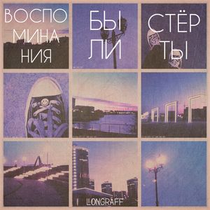 Воспоминания были стерты (remix) [Explicit]