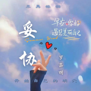 妥协-罗嘉明