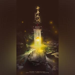 盗墓笔记·十年人间（翻自 李常超 (Lao乾妈)）
