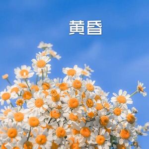 花海
