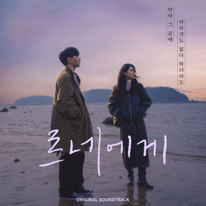 르네에게 OST Part 1