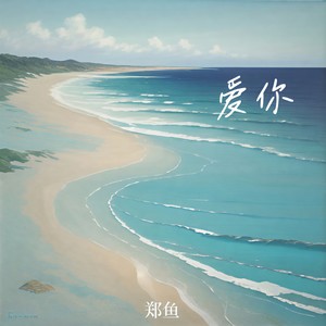 爱你 (就这样爱你爱你爱你)