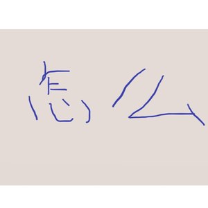 怎么 (伴奏)