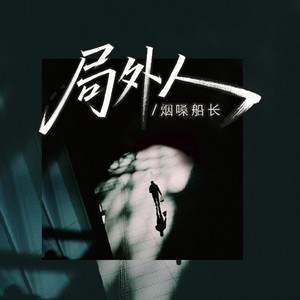 烟嗓船长 - 局外人 (烟嗓版)