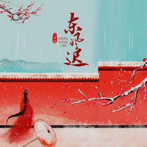 东风迟