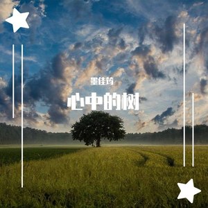 心中的树