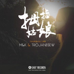 拇指姑娘 (Remix)