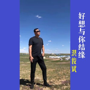 好想与你结缘 (伴奏)