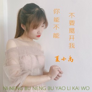 你能不能不要离开我 (女声版)