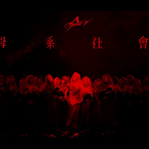 母系社会 (Single Version)