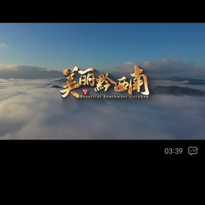 美丽黔西南-伴奏 (伴奏)