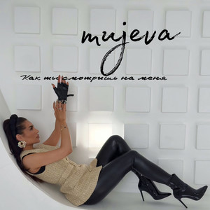 Как ты смотришь на меня