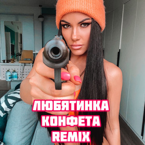 Конфета (Remix|Explicit)