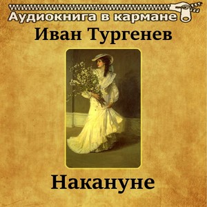 Иван Тургенев - Накануне