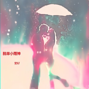 脱单小雨神