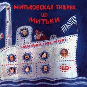 Митьковская тишина