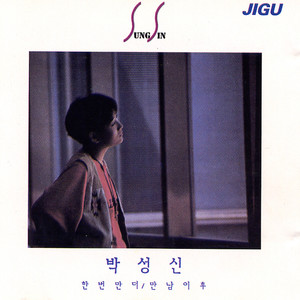 박성신 - 골목길에서