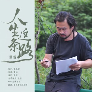 人生这条路 (伴奏)