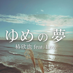 ゆめの夢 (feat. Lov.)