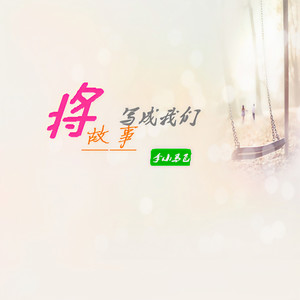 将故事写成我们 (温柔版)