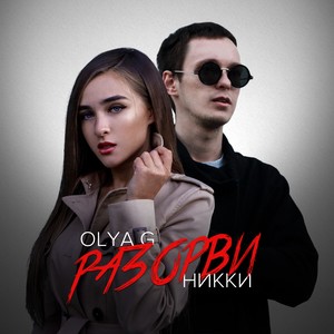 Разорви
