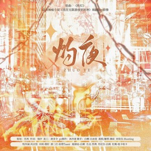 灼夜——《我在无限游戏里封神》同人群像曲 (Single Version)