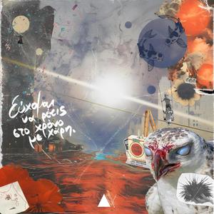 Επίτηδες (feat. Quicksilver Beats & Sumo Beats) (Explicit)