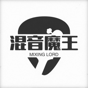 混音魔王MixingLord