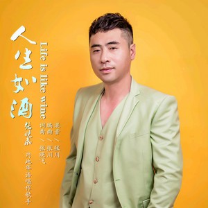 人生如酒