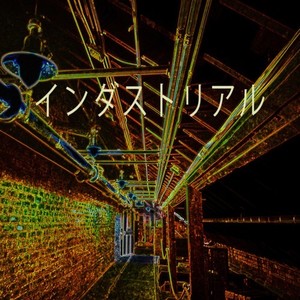 インダストリアル