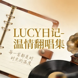 小宇-LUCY日记