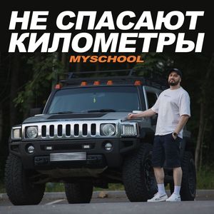 НЕ СПАСАЮТ КИЛОМЕТРЫ