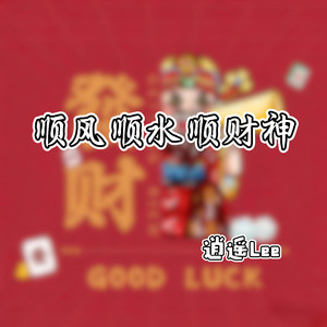 顺风顺水顺财神