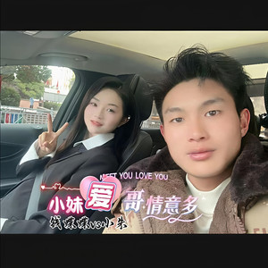 小妹爱哥情意多
