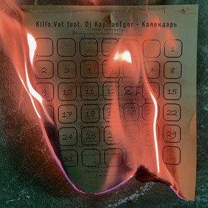 Календарь (feat. Dj KapitanEgor)
