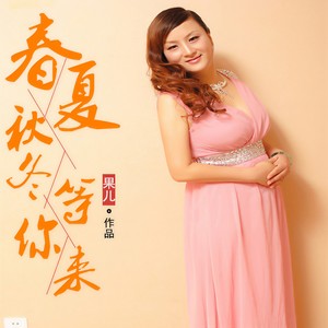 春夏秋冬等你来