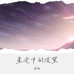 星光中的流萤