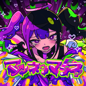 マンネリマンネ