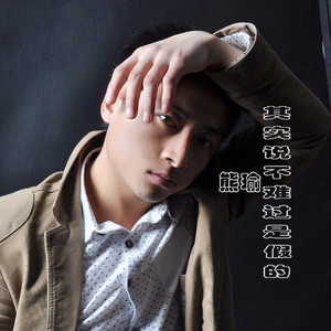 其实说不难过是假的