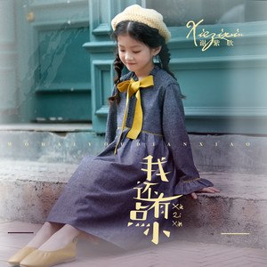 我还有点小
