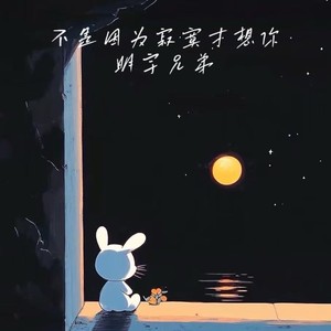 不是因为寂寞才想你