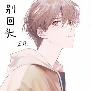 别回头