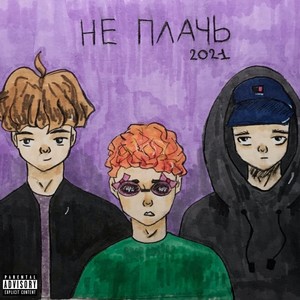 Не плачь! (Explicit)