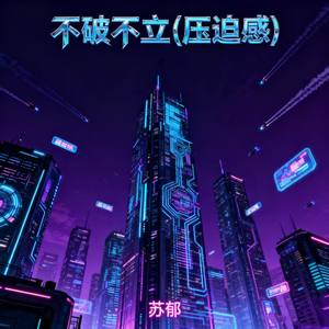 不破不立 (压迫感)