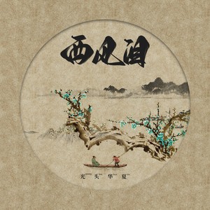 西风泪