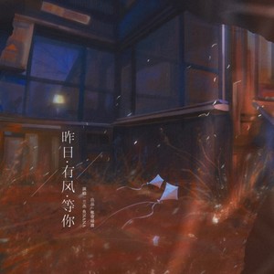 昨日·有风·等你