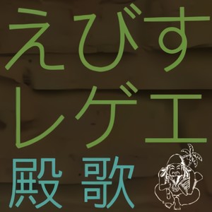 純恋歌