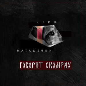 Говорит Скомрах