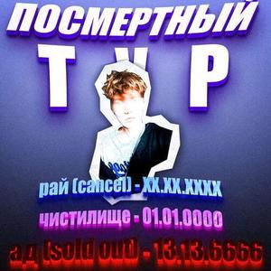 Посмертный тур (Explicit)