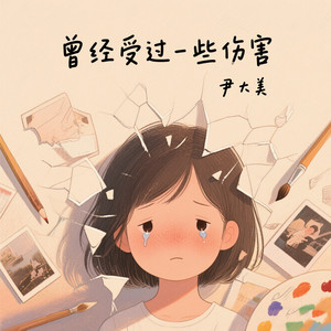 曾经受过一些伤害-尹大美